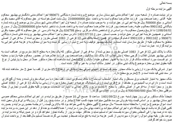 مزایده فروش ملک با پلاک ثبتی 12 فرعی از 1083 اصلی مفروز و مجزی شده از سه فرعی از اصلی