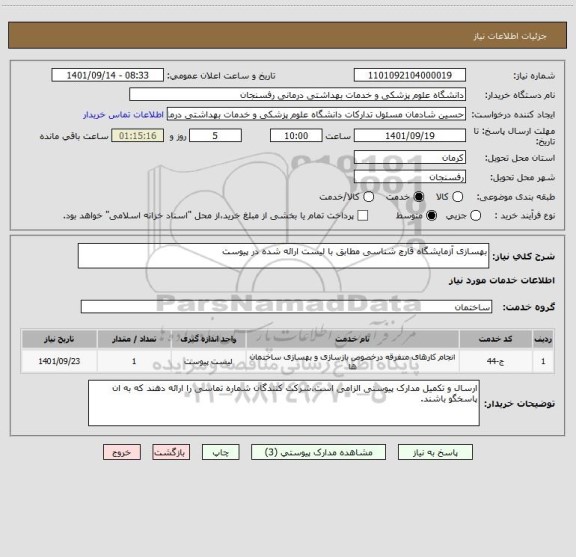استعلام بهسازی آزمایشگاه قارچ شناسی مطابق با لیست ارائه شده در پیوست