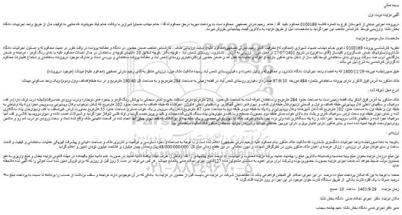 مزایده فروش یک قطعه زمینی است به مساحت حدود 284 مترمربع  