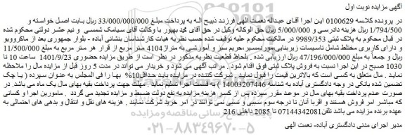 مزایده فروش پلاک ثبتی 9989/353