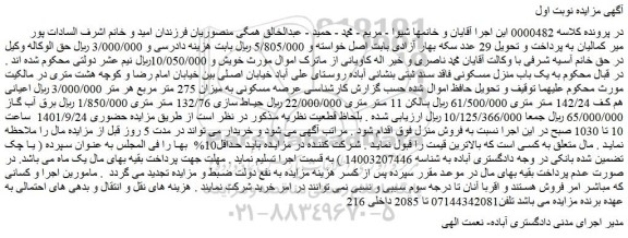 مزایده فروش  یک باب منزل مسکونی 