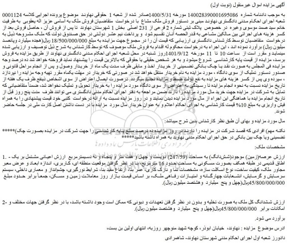 مزایده فروش ملک پلاک ثبتی شماره 2 فرعی از 231 اصلی