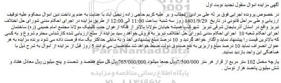 مزایده فروش پارچه مخمل 102 متر مربع 