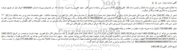 مزایده فروش 10.2 شعیر از پلاک 1345/95