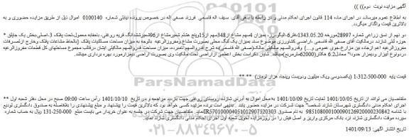مزایده فروش دو نهم از نسق زراعی 