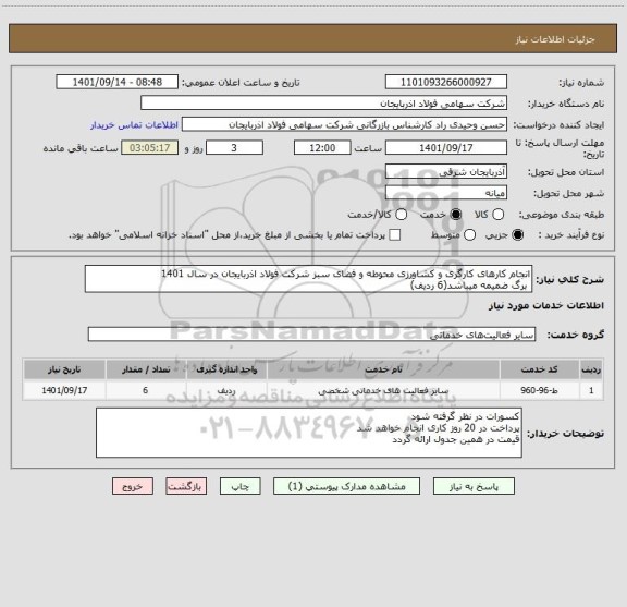 استعلام انجام کارهای کارگری و کشاورزی محوطه و فضای سبز شرکت فولاد اذربایجان در سال 1401
 برگ ضمیمه میباشد(6 ردیف)