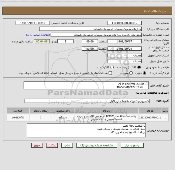 استعلام All in one msi  23.8in
Model:AM242P 11M-E
cpu cor i7
Ram 8 G
HDD 256 SSD