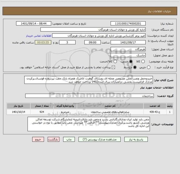 استعلام خریدوحمل ونصب چمن مصنوعی محله ای روستای گوهرت جاسک همراه بایک جفت تیردروازه فوتسال.پرکردن مدارک الزامیست.بخشی دراعتبارات سال اینده1402 پرداخت خواهد شد