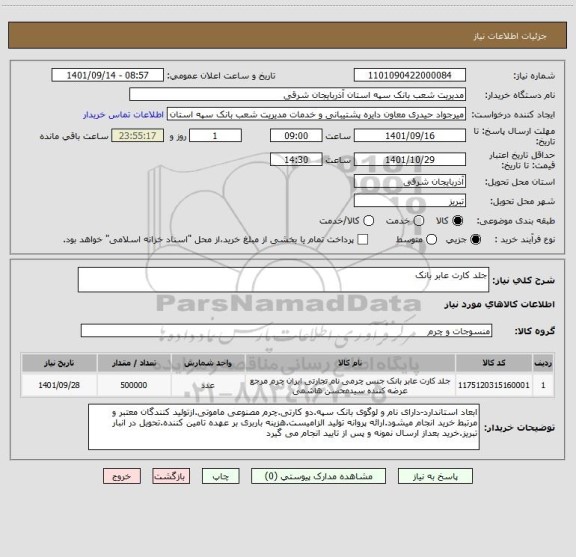 استعلام جلد کارت عابر بانک