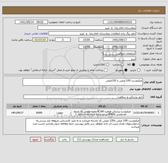 استعلام میکروست 100 میلی یا 120میلی