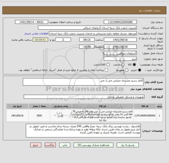 استعلام کاغذ رسید مشتری حرارتی جی آر جی
