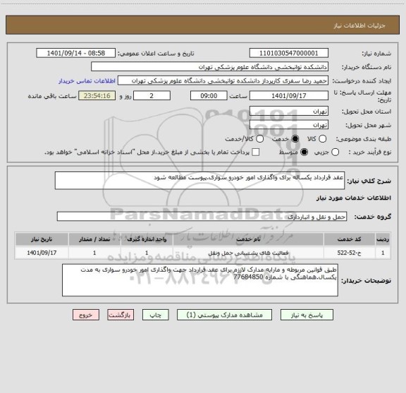 استعلام عقد قرارداد یکساله برای واگذاری امور خودرو سواری.پیوست مطالعه شود