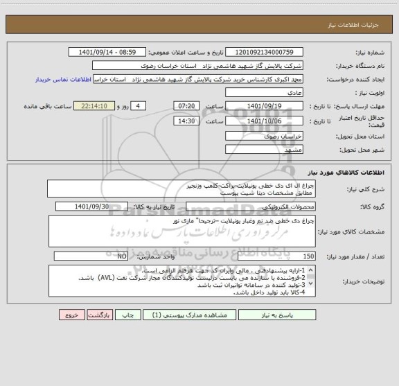 استعلام چراغ ال ای دی خطی یونیلایت-براکت-کلمپ وزنجیر 
 مطابق مشخصات دیتا شیت پیوست