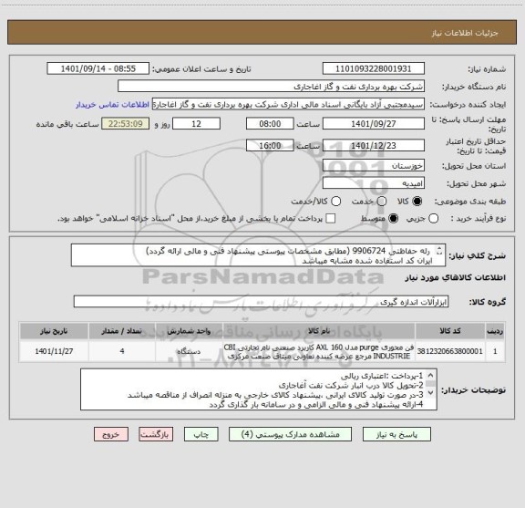 استعلام  رله حفاظتی 9906724 (مطابق مشخصات پیوستی پیشنهاد فنی و مالی ارائه گردد)
ایران کد استفاده شده مشابه میباشد