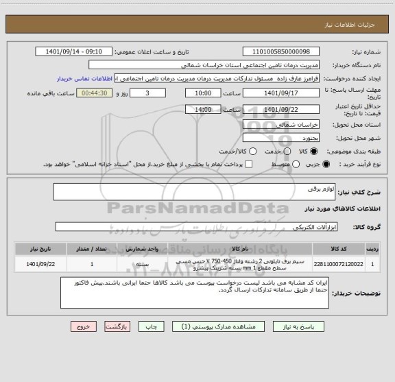 استعلام لوازم برقی