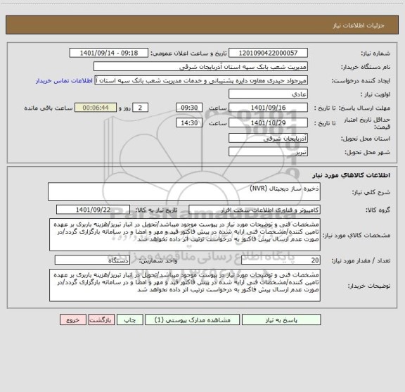 استعلام ذخیره ساز دیجیتال (NVR)