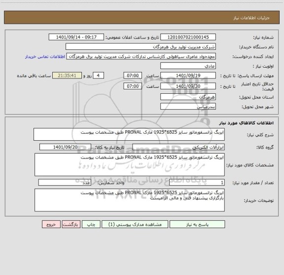 استعلام ایربگ ترانسفورماتور سایز 6525*1925 مارک PRONAL طبق مشخصات پیوست