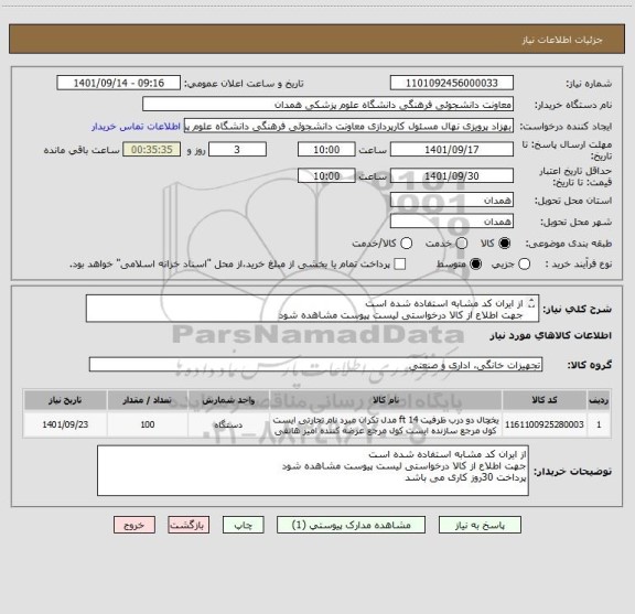 استعلام از ایران کد مشابه استفاده شده است
جهت اطلاع از کالا درخواستی لیست پیوست مشاهده شود
پرداخت 30روز کاری می باشد
