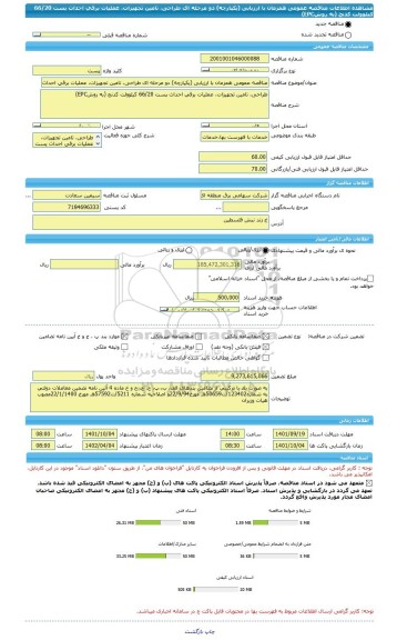 مناقصه، مناقصه عمومی همزمان با ارزیابی (یکپارچه) دو مرحله ای طراحی، تامین تجهیزات، عملیات برقی احداث پست 66/20 کیلوولت کدنج (به روشEPC)