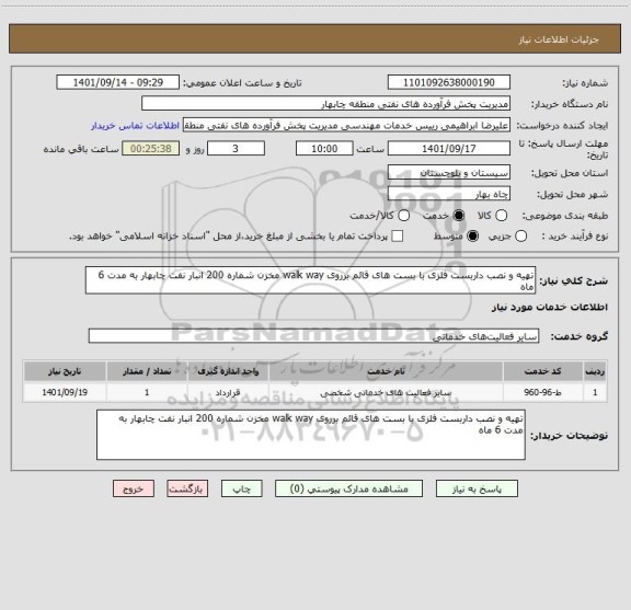 استعلام تهیه و نصب داربست فلزی با بست های قائم برروی walk way مخزن شماره 200 انبار نفت چابهار به مدت 6 ماه
