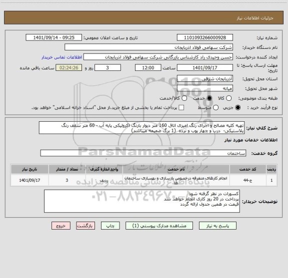 استعلام تهیه کلیه مصالح و اجرای رنگ امیزی اتاق 160 متر دیوار بارنگ اکرولیکی پایه آب - 60 متر سقف رنگ پلاستیکی-  درب و چهار پوب و نرده  (1 برگ ضمیمه میباشد)