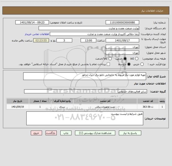 استعلام تهیه لوازم مورد نیاز مربوط به جابجایی تابلو برق دیزل ژنراتور