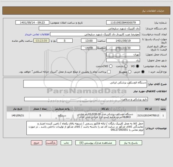 استعلام دستگاه اتوسکوپ پزشکی ایرانی