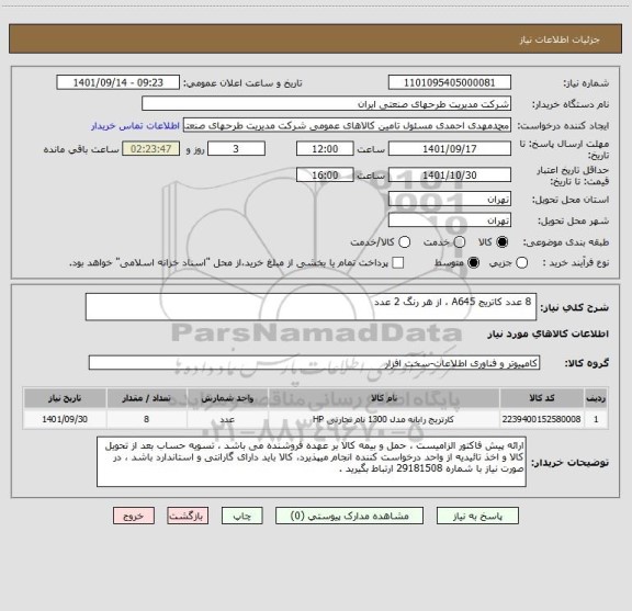استعلام  8 عدد کاتریج A645 ، از هر رنگ 2 عدد