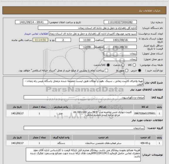 استعلام تهیه واجرای کابینت زمانی ، سینک ،هود و آبچکان طبق لیست ضمیمه شده درمحل پاسگاه پلیس راه زنجان - قزوین