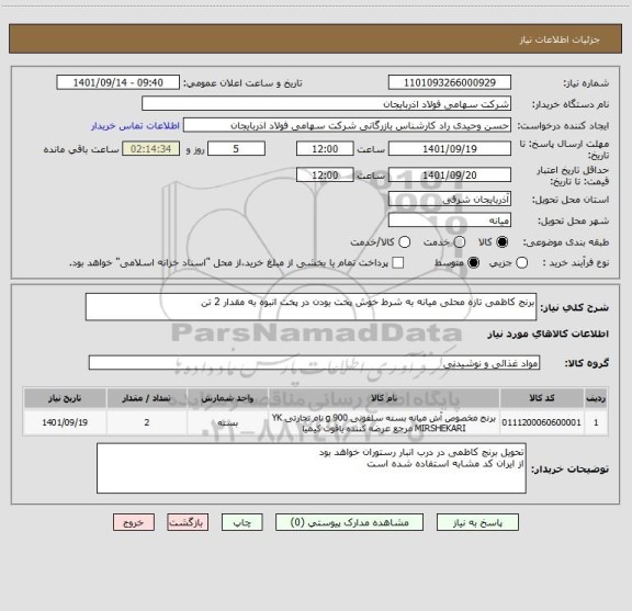 استعلام برنج کاظمی تازه محلی میانه به شرط خوش پخت بودن در پخت انبوه به مقدار 2 تن