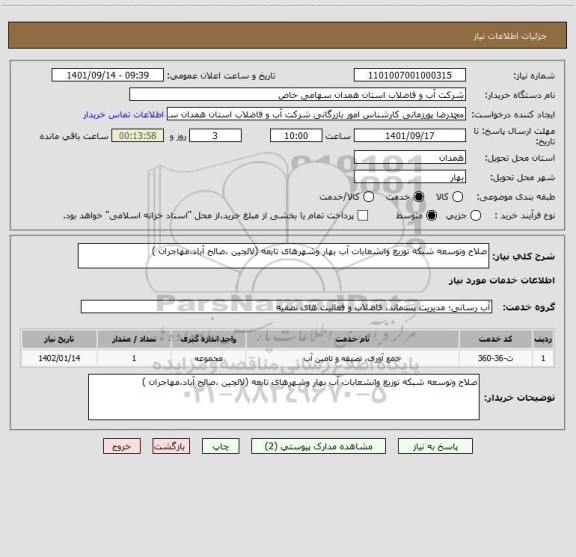 استعلام صلاح وتوسعه شبکه توزیع وانشعابات آب بهار وشهرهای تابعه (لالجین ،صالح آباد،مهاجران )