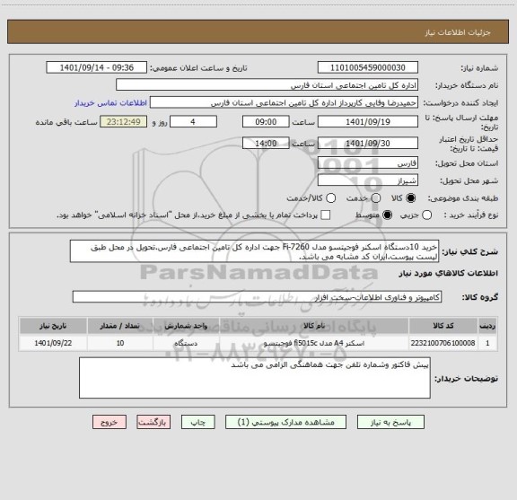 استعلام خرید 10دستگاه اسکنر فوجیتسو مدل Fi-7260 جهت اداره کل تامین اجتماعی فارس.تحویل در محل طبق لیست پیوست.ایران کد مشابه می باشد.