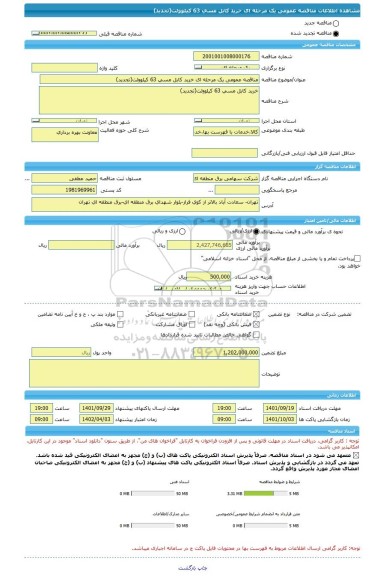 مناقصه، مناقصه عمومی یک مرحله ای خرید کابل مسی 63 کیلوولت(تجدید)