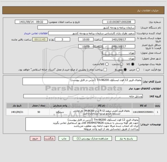 استعلام یخچال فریزر 12 فوت ایستکول Tm-96200 (آدرس در فایل پیوست)