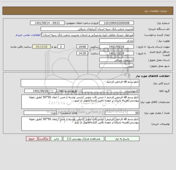 استعلام تابلو بسم الله الرحمن الرحیم