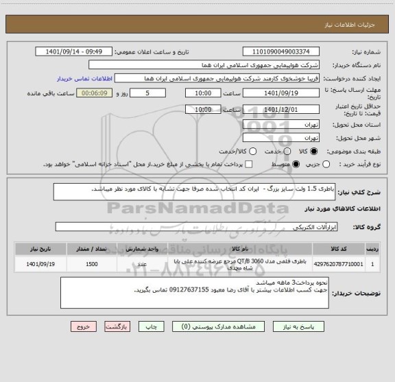 استعلام باطری 1.5 ولت سایز بزرگ -  ایران کد انتخاب شده صرفا جهت تشابه با کالای مورد نظر میباشد.