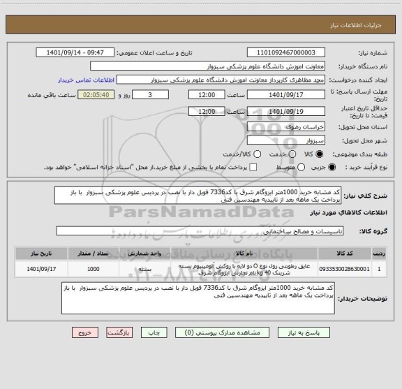 استعلام کد مشابه خرید 1000متر ایزوگام شرق با کد7336 فویل دار با نصب در پردیس علوم پزشکی سبزوار با باز پرداخت یک ماهه بعد از تاییدیه مهندسین فنی