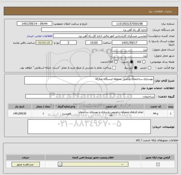 استعلام بهسازی ساختمان وتکمیل محوطه ایستگاه مبارکه