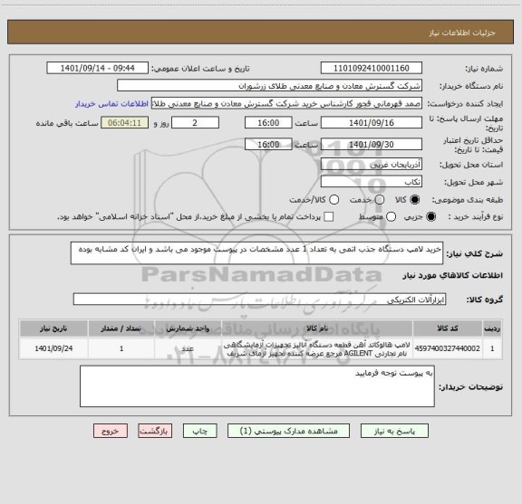 استعلام خرید لامپ دستگاه جذب اتمی به تعداد 1 عدد مشخصات در پیوست موجود می باشد و ایران کد مشابه بوده