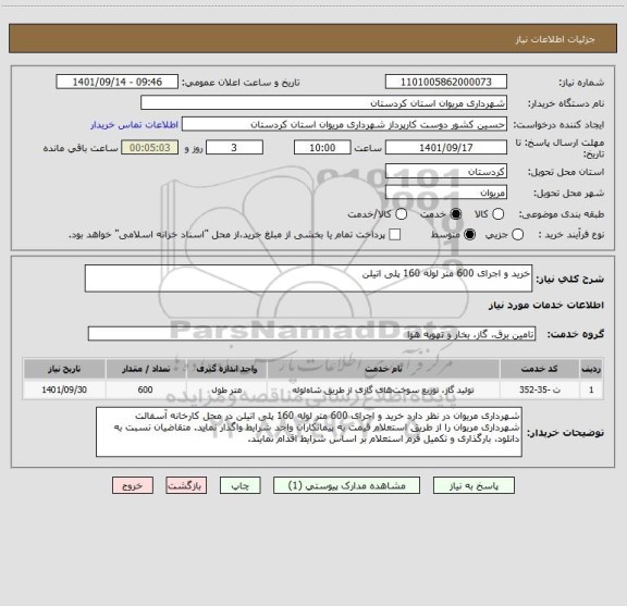 استعلام خرید و اجرای 600 متر لوله 160 پلی اتیلن