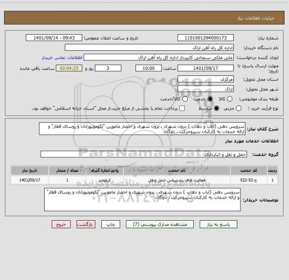 استعلام سرویس دهی (ایاب و ذهاب ) درون شهری ، برون شهری و احضار مامورین "لکوموتیورانان و روسای قطار" و ارائه خدمات به کارکنان سیروحرکت ، ناوگان
