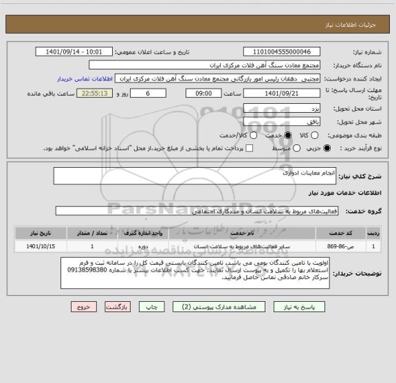 استعلام انجام معاینات ادواری