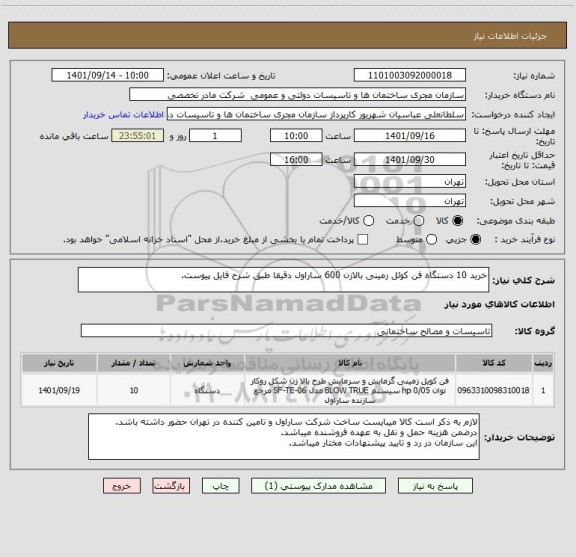 استعلام خرید 10 دستگاه فن کوئل زمینی بالازن 600 ساراول دقیقا طبق شرح فایل پیوست.