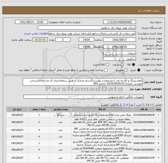 استعلام انواع بیرینگ و کاسه نمد با مشخصات پیوست (ارسال مدارک از طریق سامانه،ایران کد مشابه)کارشناس مهندس بختیاری 02332503015 داخلی 345