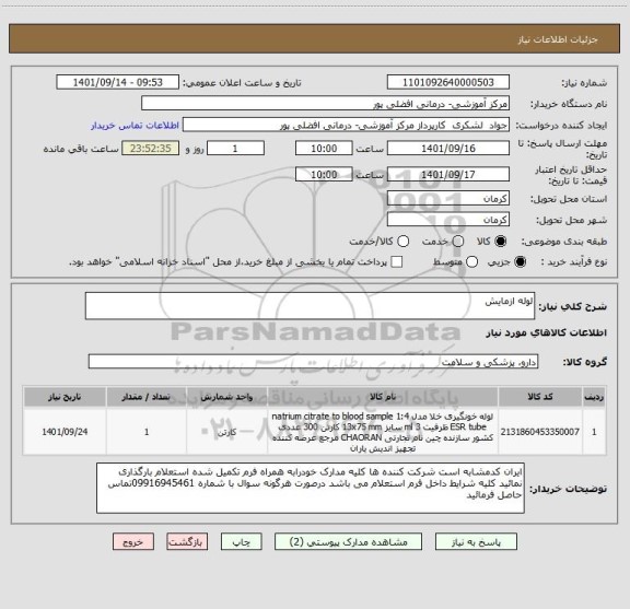 استعلام لوله ازمایش