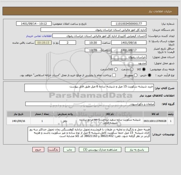 استعلام خرید شیشه سکوریت 15 میل و شیشه ساده 6 میل طبق فایل پیوست