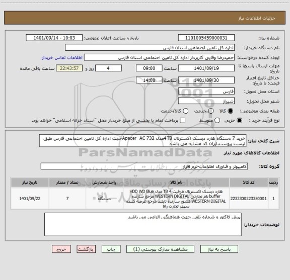 استعلام خرید 7 دستگاه هارد دیسک اکسترنال 4TBمدل Apacer  AC 732جهت اداره کل تامین اجتماعی فارس طبق لیست پیوست.ایران کد مشابه می باشد