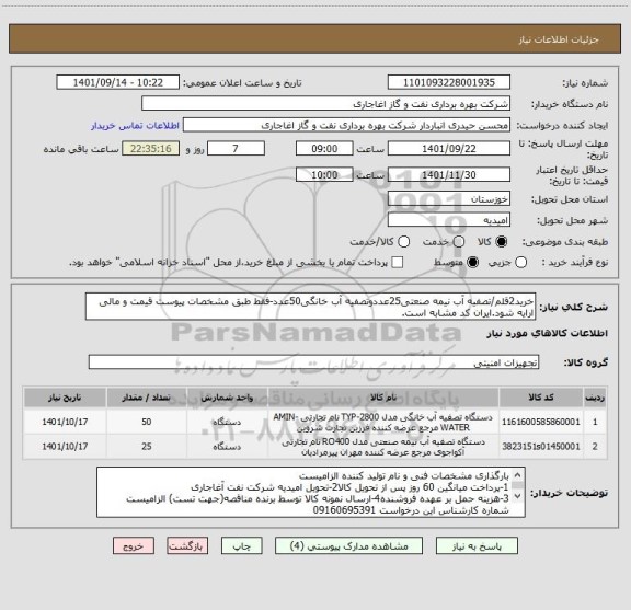 استعلام خرید2قلم/تصفیه آب نیمه صنعتی25عددوتصفیه آب خانگی50عدد-فقط طبق مشخصات پیوست قیمت و مالی ارایه شود.ایران کد مشابه است.