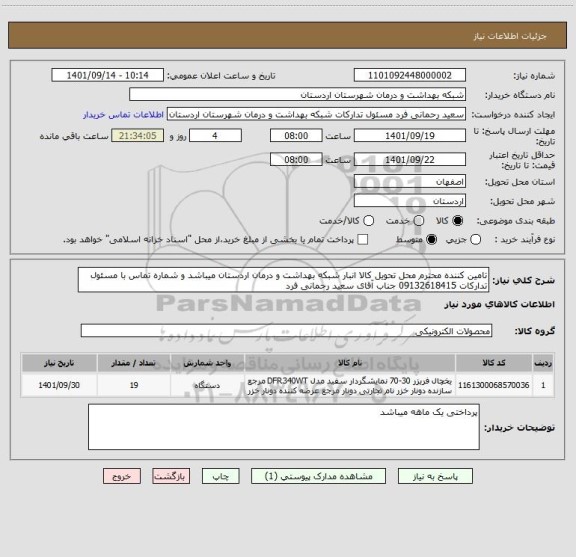 استعلام تامین کننده محترم محل تحویل کالا انبار شبکه بهداشت و درمان اردستان میباشد و شماره تماس با مسئول تدارکات 09132618415 جناب آقای سعید رحمانی فرد
