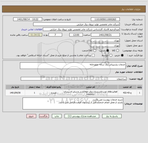 استعلام خدمات پشتیبانی یک ساله موتورخانه